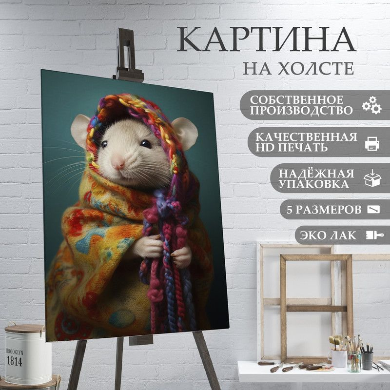 ArtPrintPro Картина "Милая Крыса (20)", 70  х 50 см #1