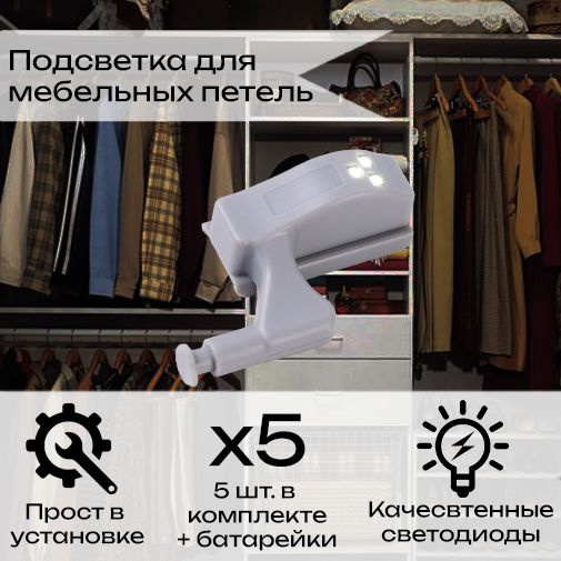 Подсветка для мебели на петле 5 Шт. Светодиодная LED подсветка на мебельную петлю автоматическая  #1