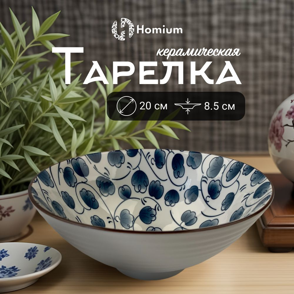 Суповая глубокая тарелка бульонница посуда столовая для кухни, Japanese Collection, D20см  #1