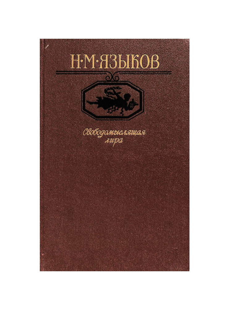 Свободомыслящая лира | Языков Николай Михайлович #1