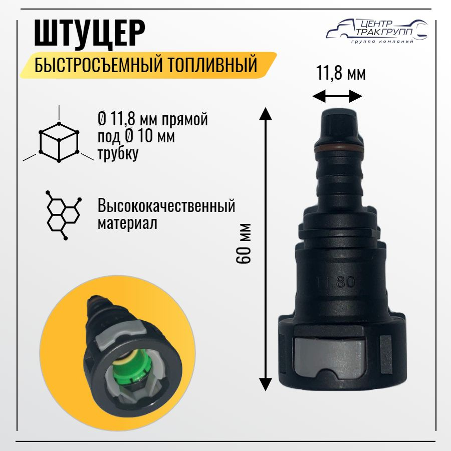 Штуцер быстросъемный трубки топливной d11, 8 (прямой) под ф10 трубку  #1