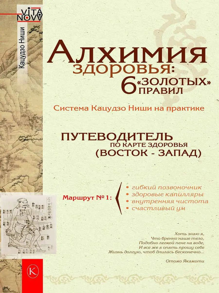 Алхимия здоровья: 6 золотых правил. Система Кацудзо Ниши на практике. Кацудзо Ниши  #1