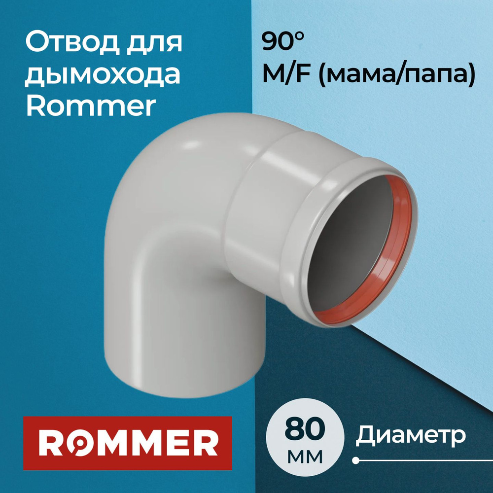 Отвод для дымохода Rommer 90 D80 (мама/папа) #1