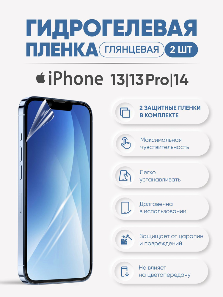 Гидрогелевая защитная пленка для iPhone 13 и iPhone 13 Pro и iPhone 14  #1