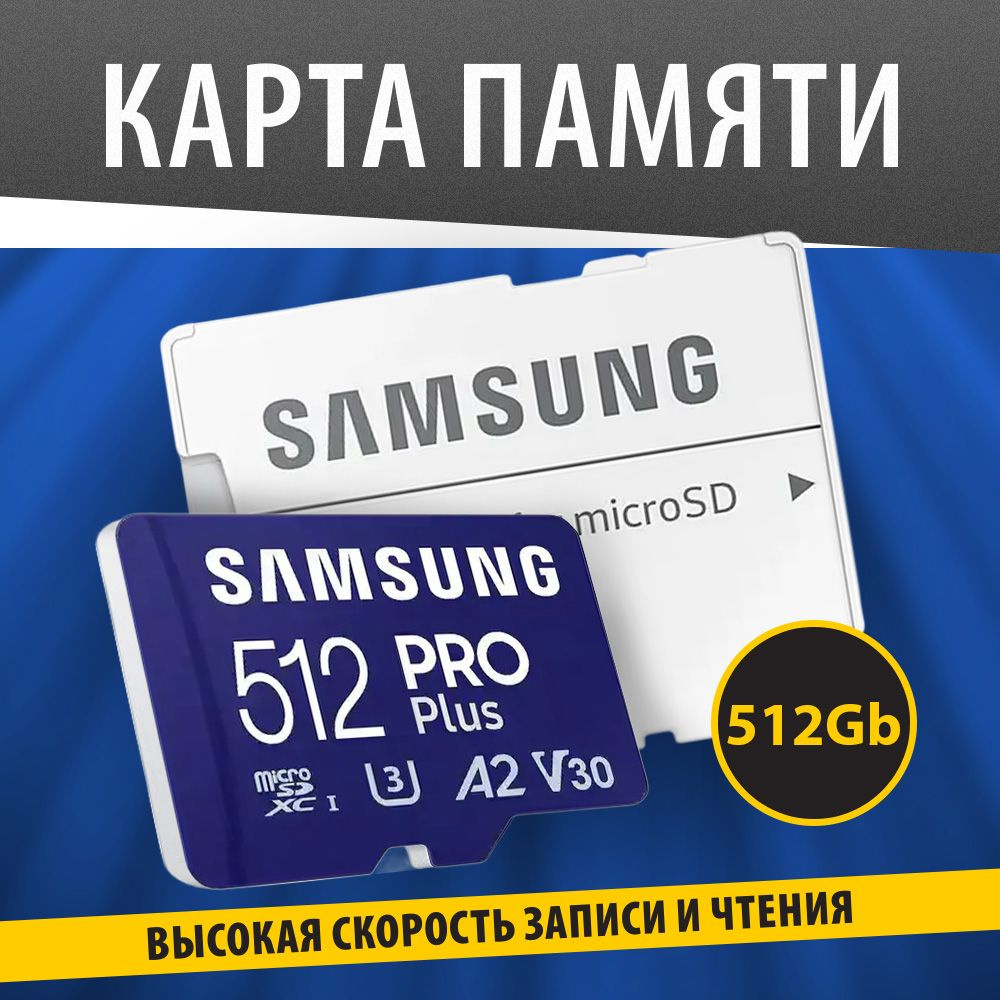 Samsung Карта памяти PRO Plus 512 ГБ  (MB-MD128SA/KR) #1