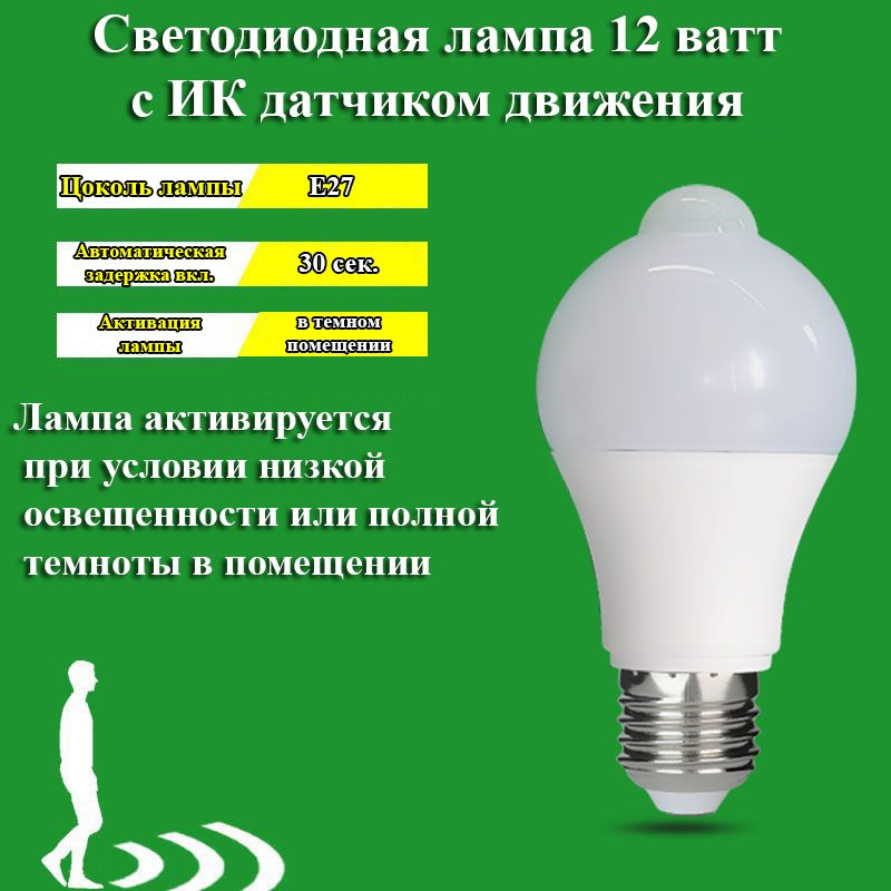 1 шт. Светодиодная лампа лампочка цоколь E27 12 Вт с ИК инфракрасным датчиком движения дальность до 4 #1