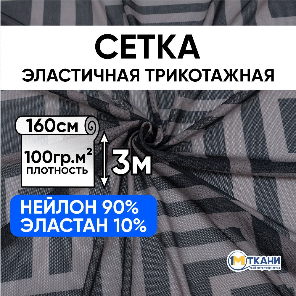 Сетка трикотажная эластичная ткань для шитья, отрез 160х300 см, №6 цвет корица  #1