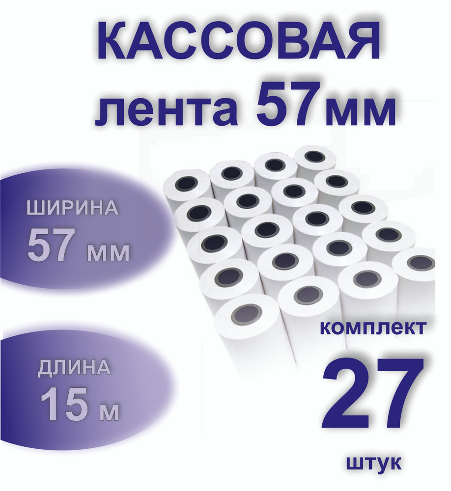  Лента кассовая 1 шт, длина: 15 м, ширина: 57 мм #1