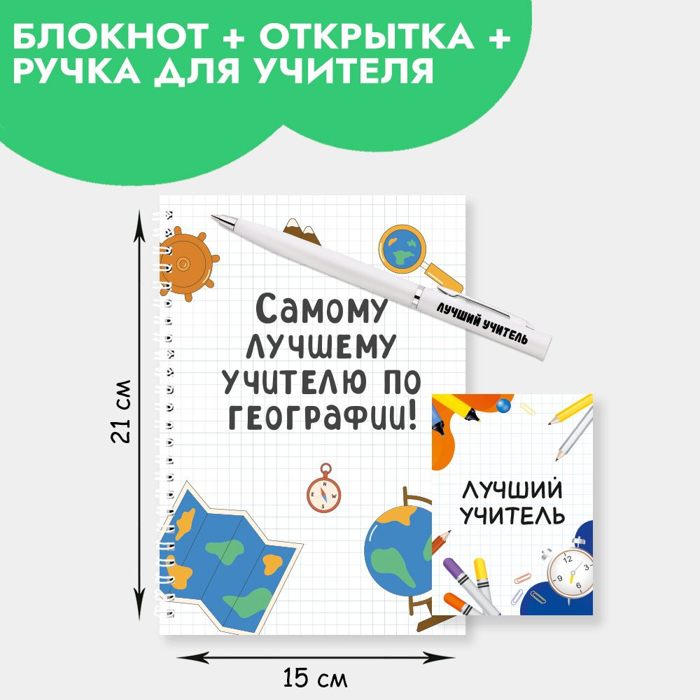 Подарочный набор с ручкой, блокнотом и мини открыткой в подарок учителю по географии на Новый год, 23 #1