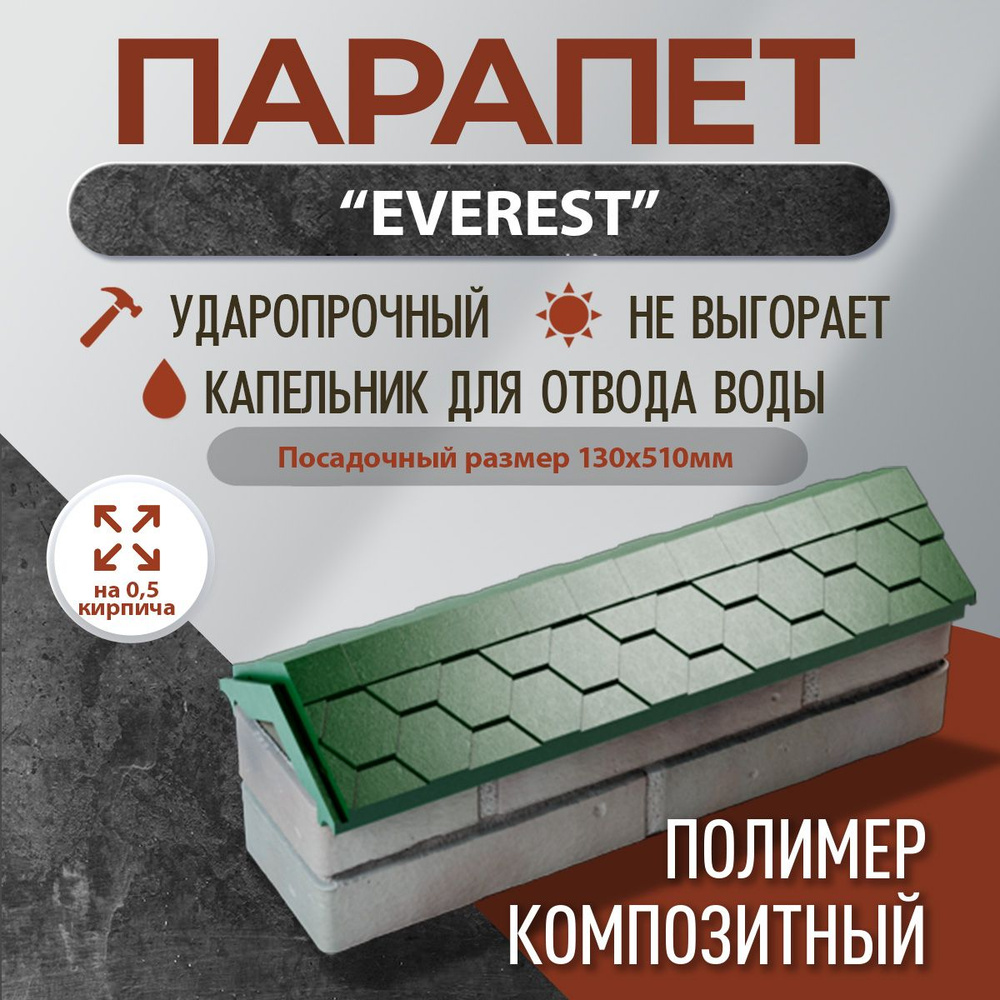 Парапет полимер-композитный Everest, 130*510 (0,5 кирпич), зеленый  #1