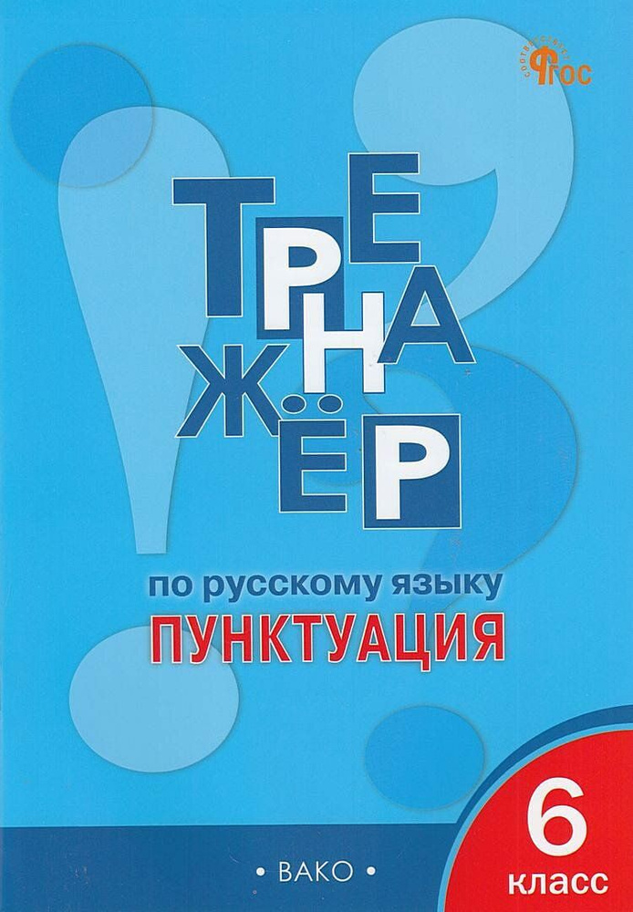 Александрова Е.С. Тренажер по русскому языку 6 класс . Пунктуация Издательство ВАКО 2024  #1