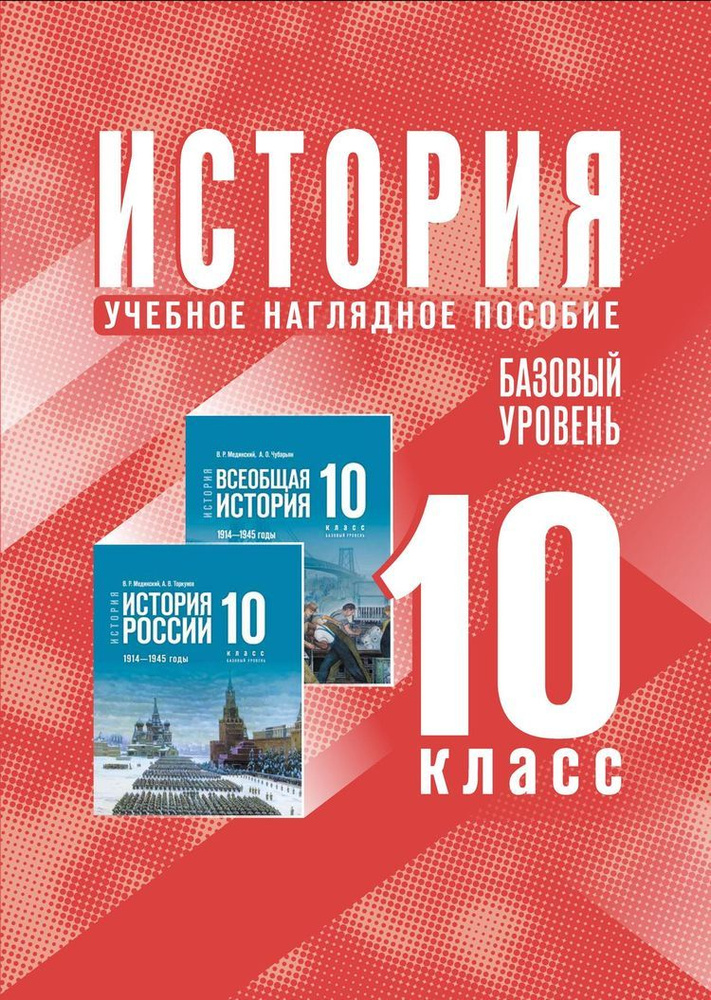 История. 10 класс (базовый уровень) (к учеб.Мединского В.Р.,Торкунова А.В.) (в папке 21 плакат 300*420мм, #1