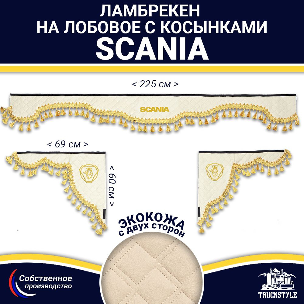 Ламбрекен с косынками двусторонний на лобовое SCANIA. Бежевый цвет с золотыми кисточками. Ткань экокожа #1