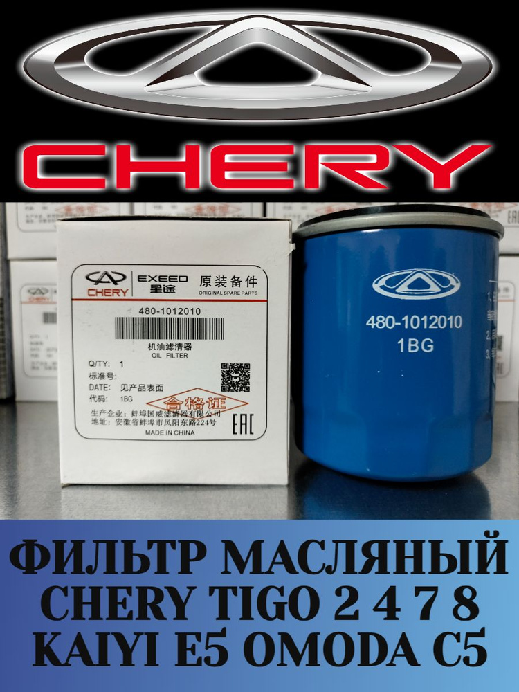 Chery Запчасти Фильтр масляный арт. 4801012010, 1 шт. #1