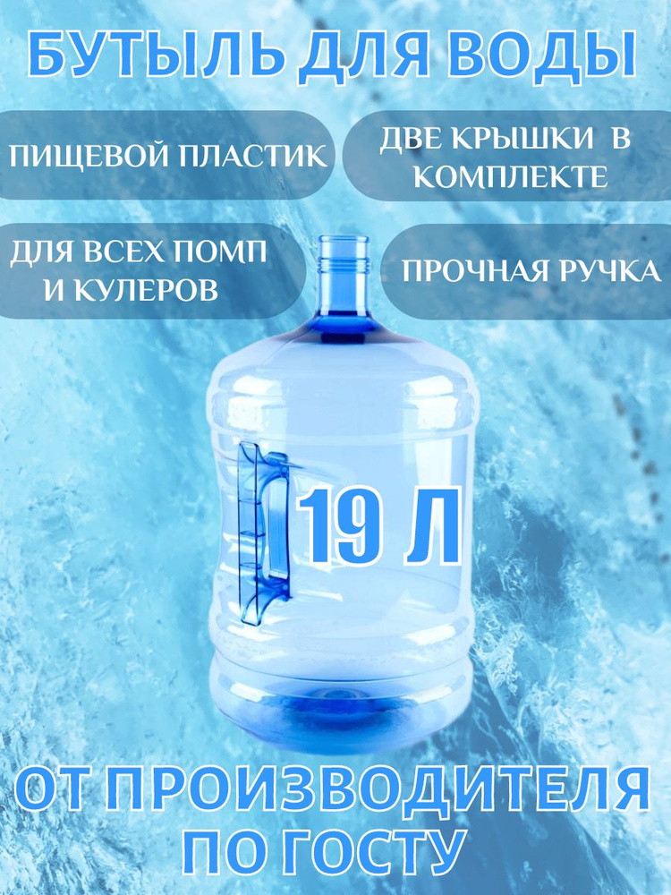 ПЛАСТ- М Бутылка для воды 19 литров + 2 многоразовые пробки  #1