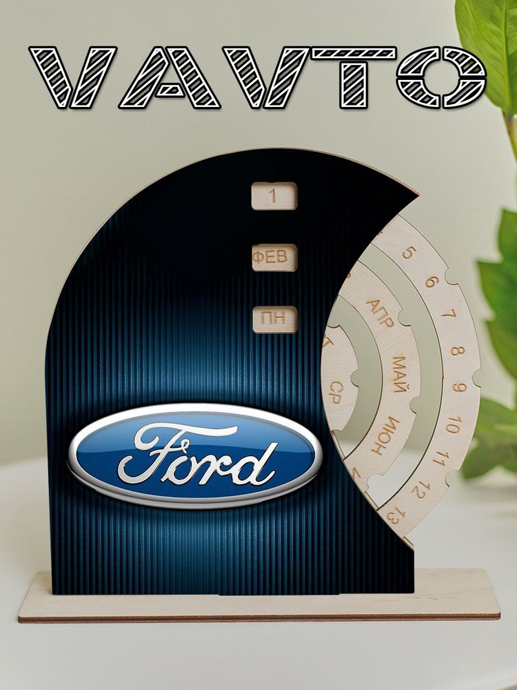 Вечный календарь Марка Авто Форд / Ford #1