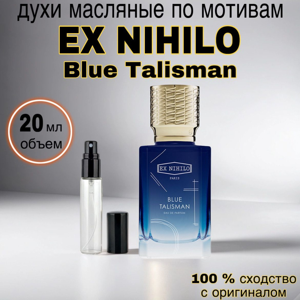 Духи масляные EX NIHILO Blue Talisman парфюмерная вода 20 мл #1