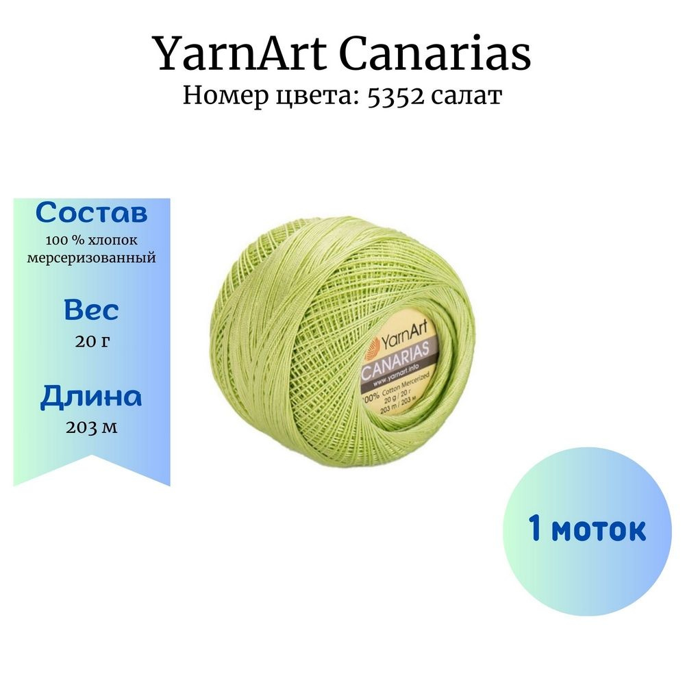 Пряжа для вязания YarnArt Canarias 5352 салат 1 шт 20 гр/203 м 100% хлопок мерсеризованный  #1