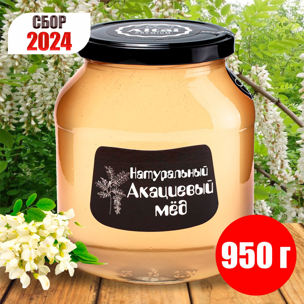 Мед натуральный Акациевый "Altai PREMIUM", 950 г СБОР 2024г #1