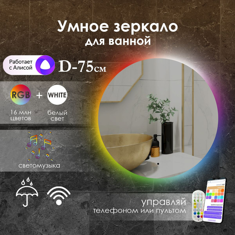 Виталия Зеркало для ванной "с контурной rgb-подсветкой", 75 см  #1