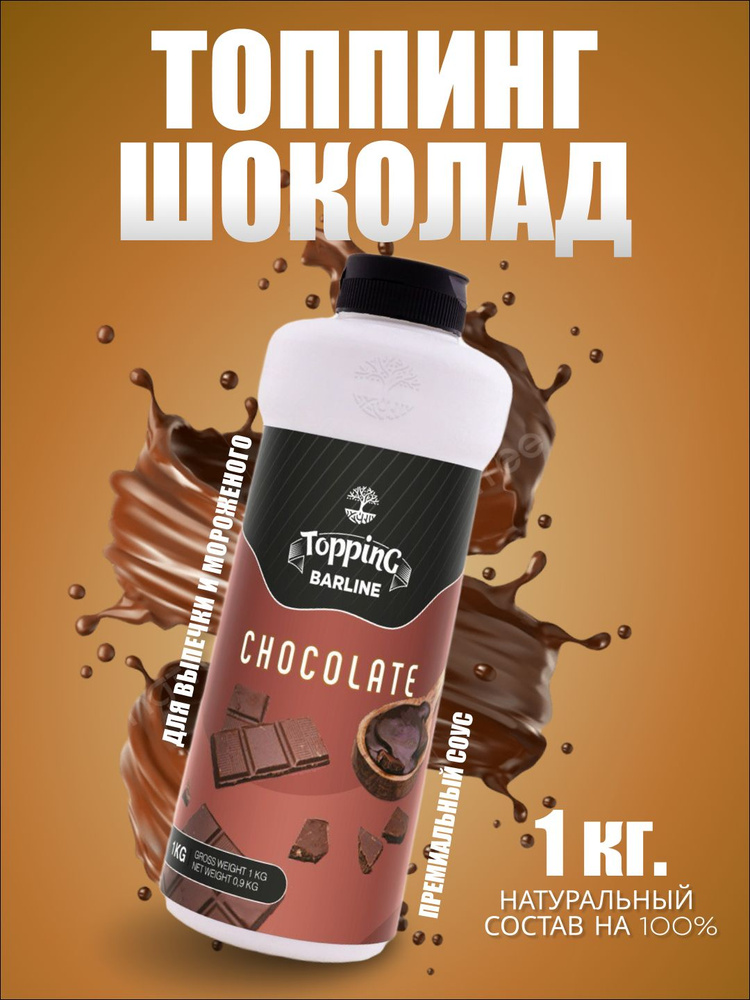 Топпинг Barline Шоколад (Chocolate), 1 кг, для кофе, мороженого, десертов и выпечки, Барлайн (топинг) #1