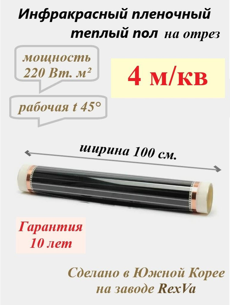 Плёночный тёплый пол электрический Varmel /ширина 100см/длина 4 м.п./880Вт/4.0 м2  #1