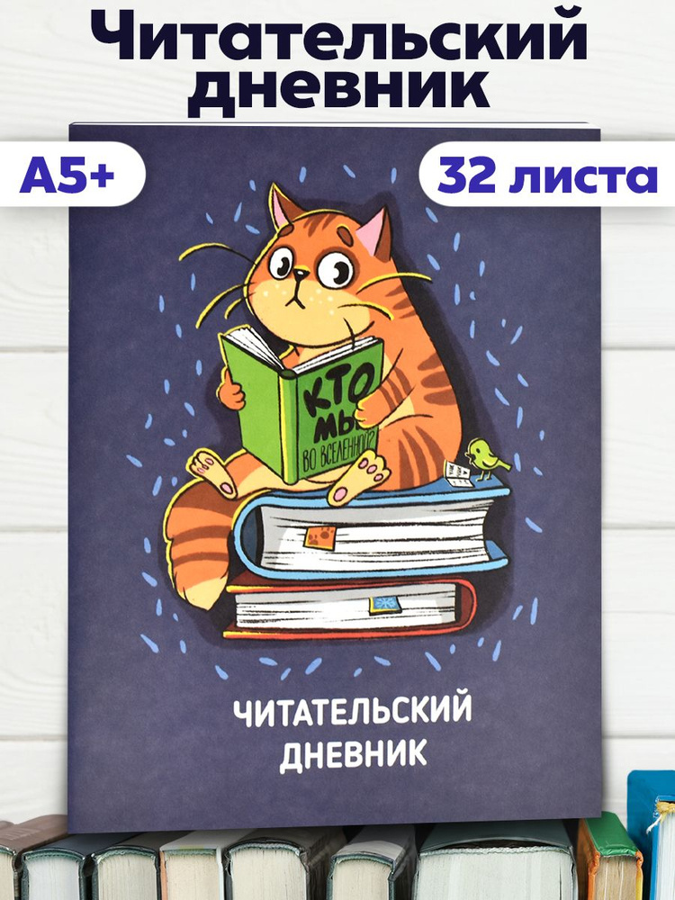 Читательский дневник А5+ 32л в мягком переплёте на скобе #1