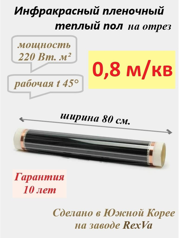 Инфракрасная электрическая пленка для теплого пола Varmel 176 Вт/ширина 80см/длина 1 м.п./176Вт/0,8 м2 #1