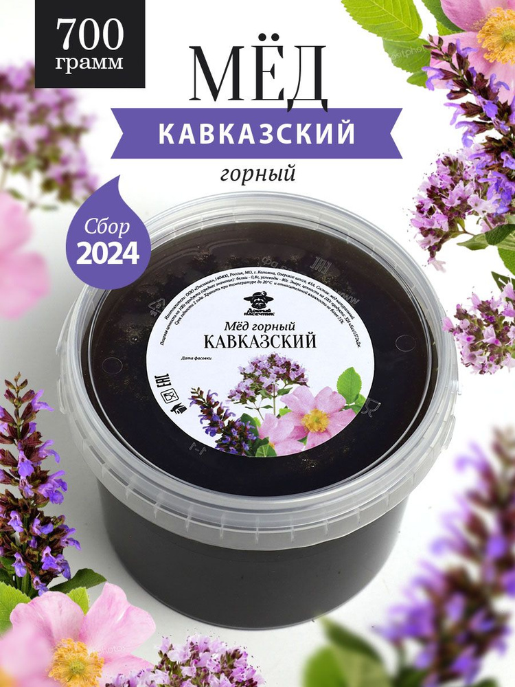 Кавказский горный мед 700 г, для иммунитета, полезный продукт  #1