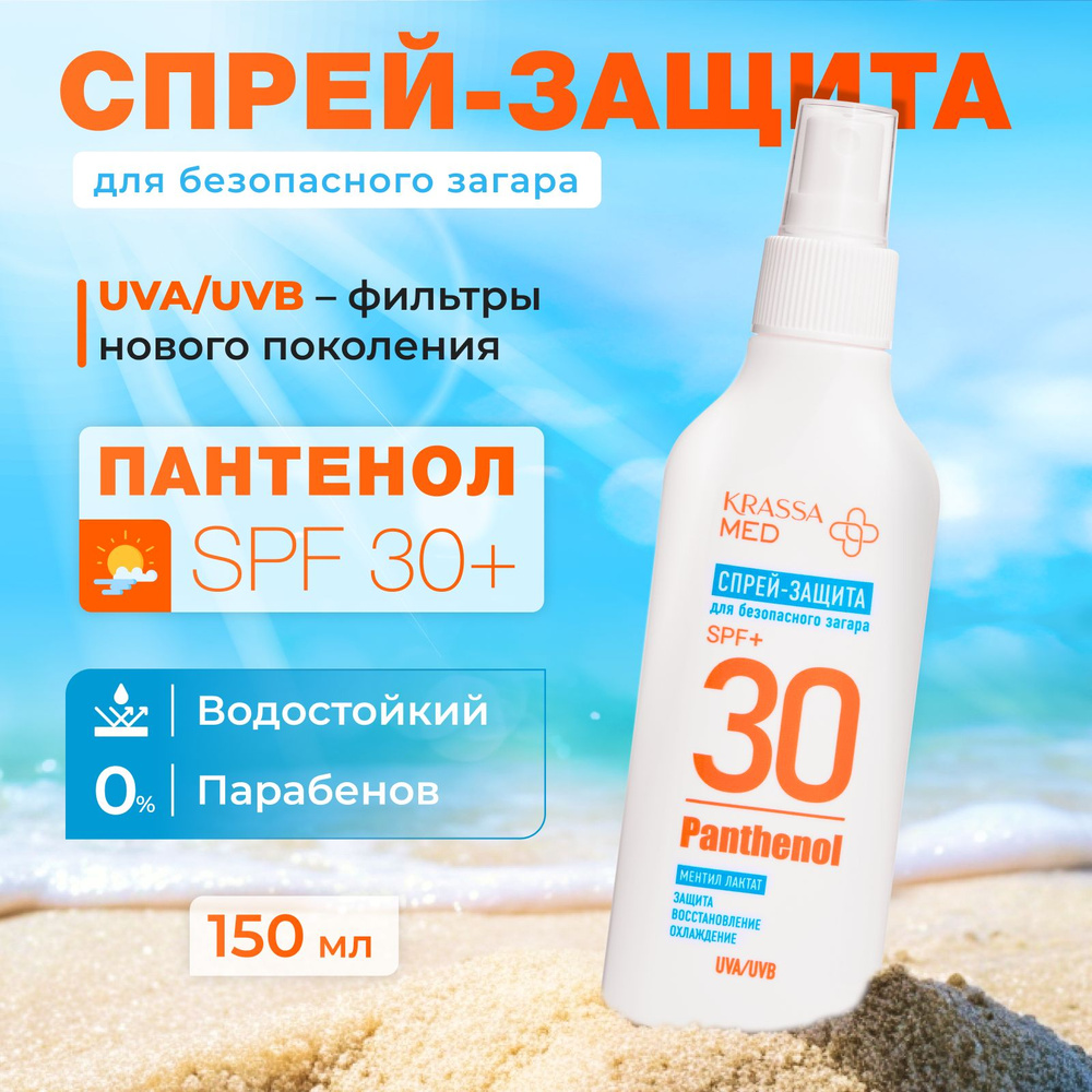 Спрей-защита для безопасного загара SPF 30+ KRASSA MED Panthenol, 150 мл  #1