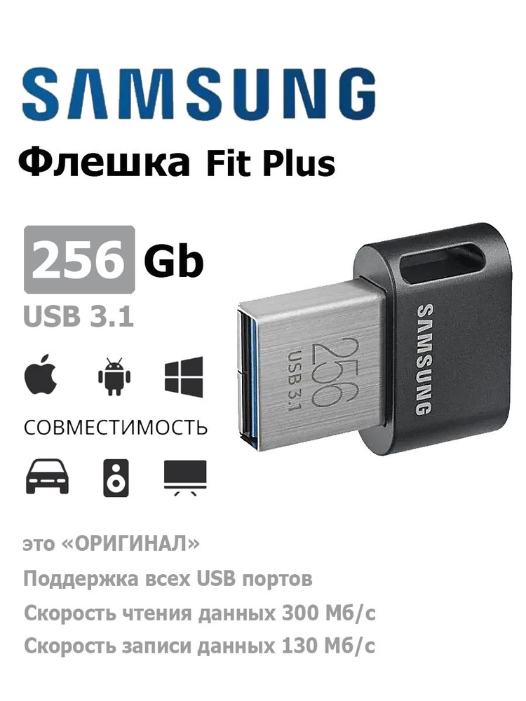 USB Флеш-накопитель Samsung Fit Plus 256 ГБ (MUF-256AB/APC) #1