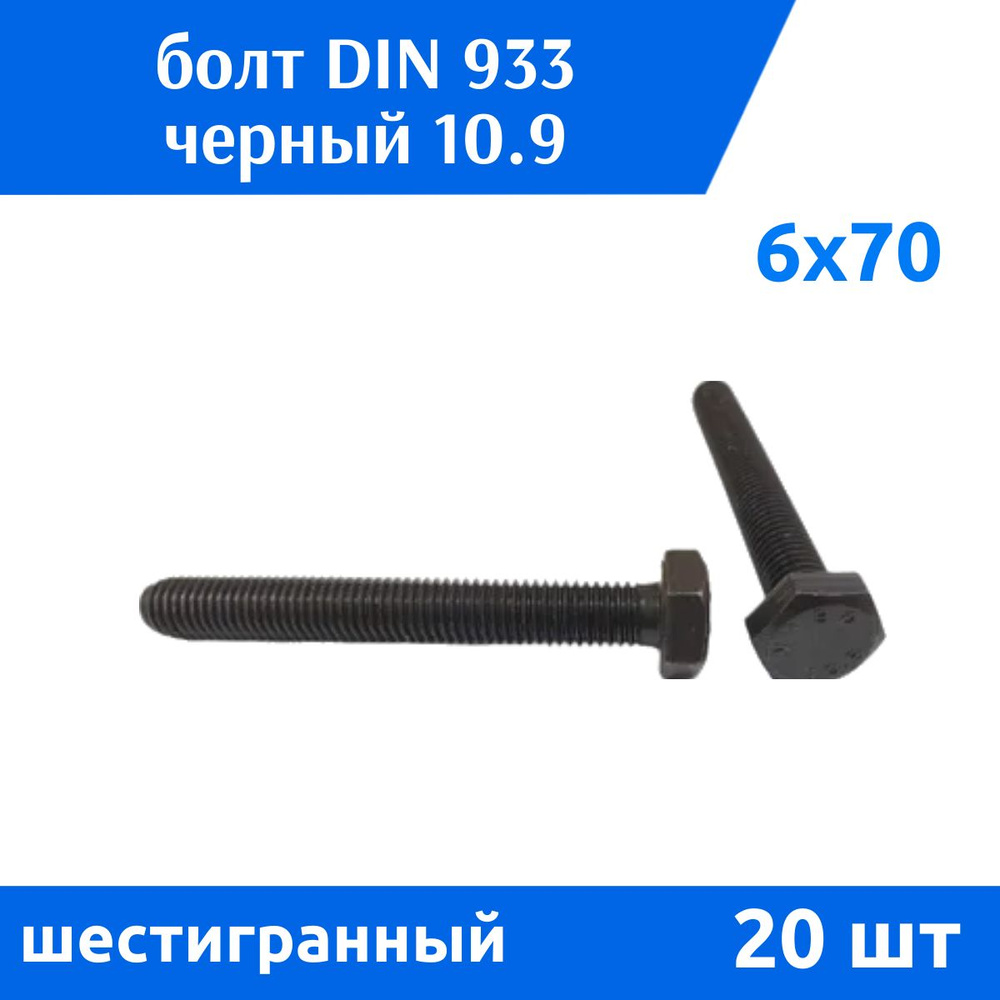 ДомМетиз Болт M6 x 6 x 70 мм, головка: Шестигранная, 20 шт. 290 г  #1