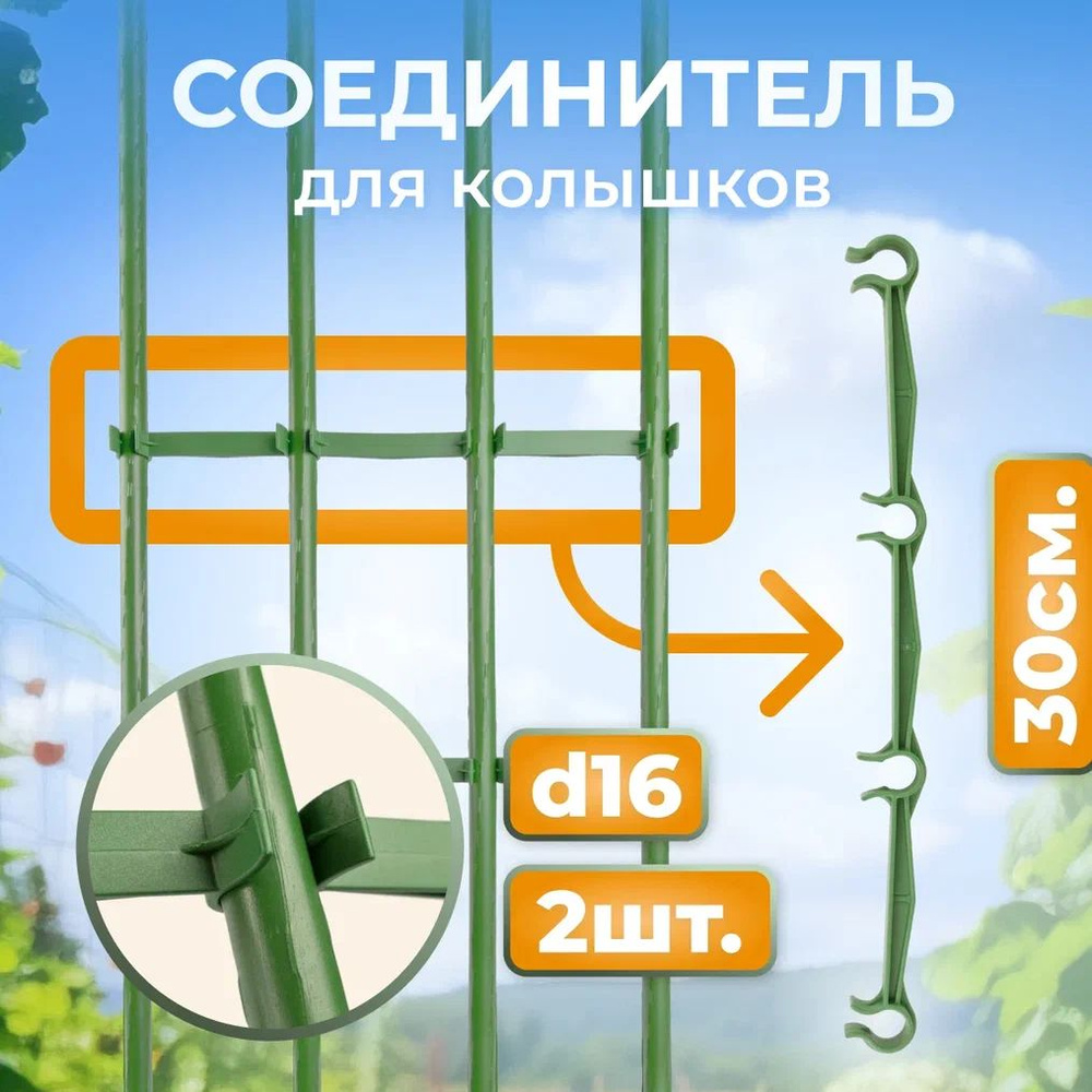 Соединитель колышков садовый d 16 мм 30 см - 2 шт, 4 отверстия под крепления  #1