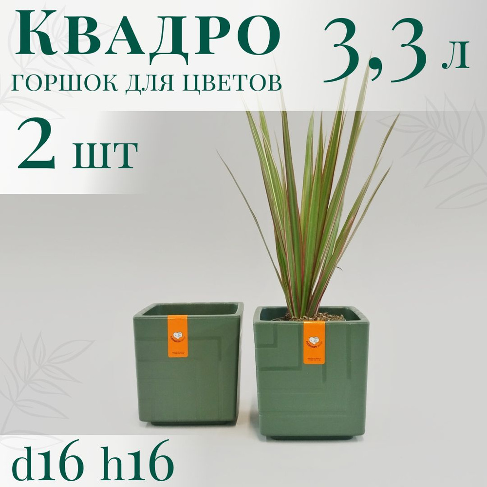 Горшок для цветов Квадро 3,3 л; 16х16х16 см, набор 2 шт, нефрит  #1