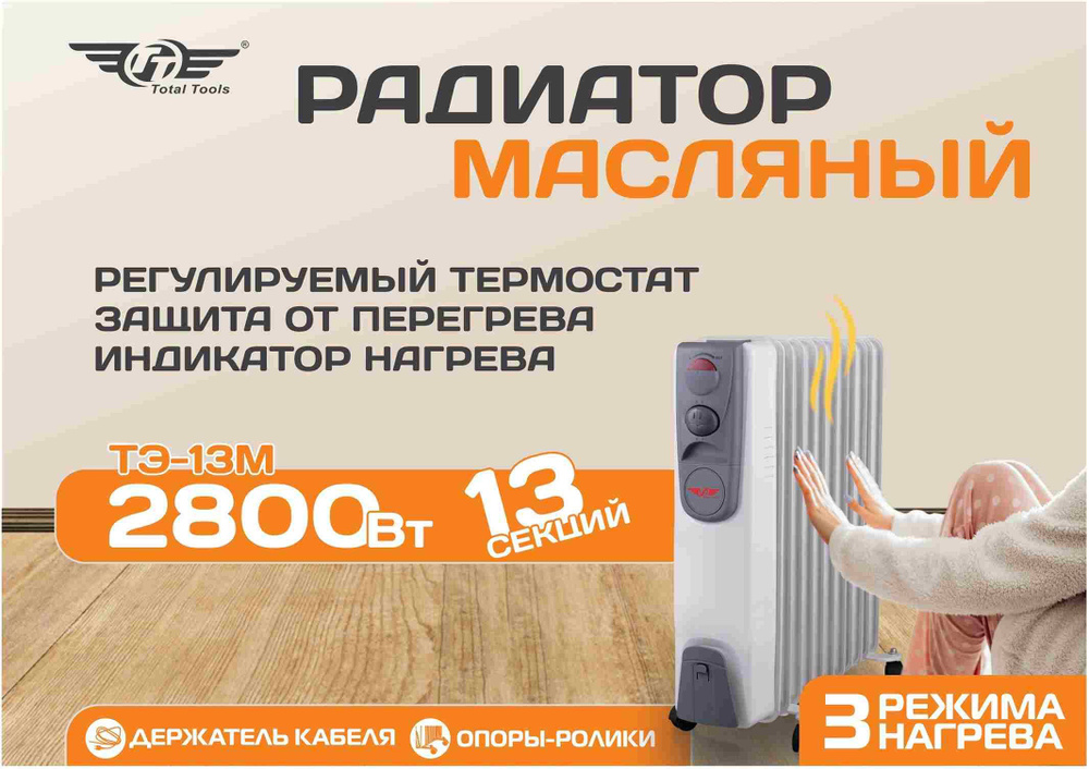 Радиатор масляный ТЭ- 13М, 2800Вт, 13 секций #1