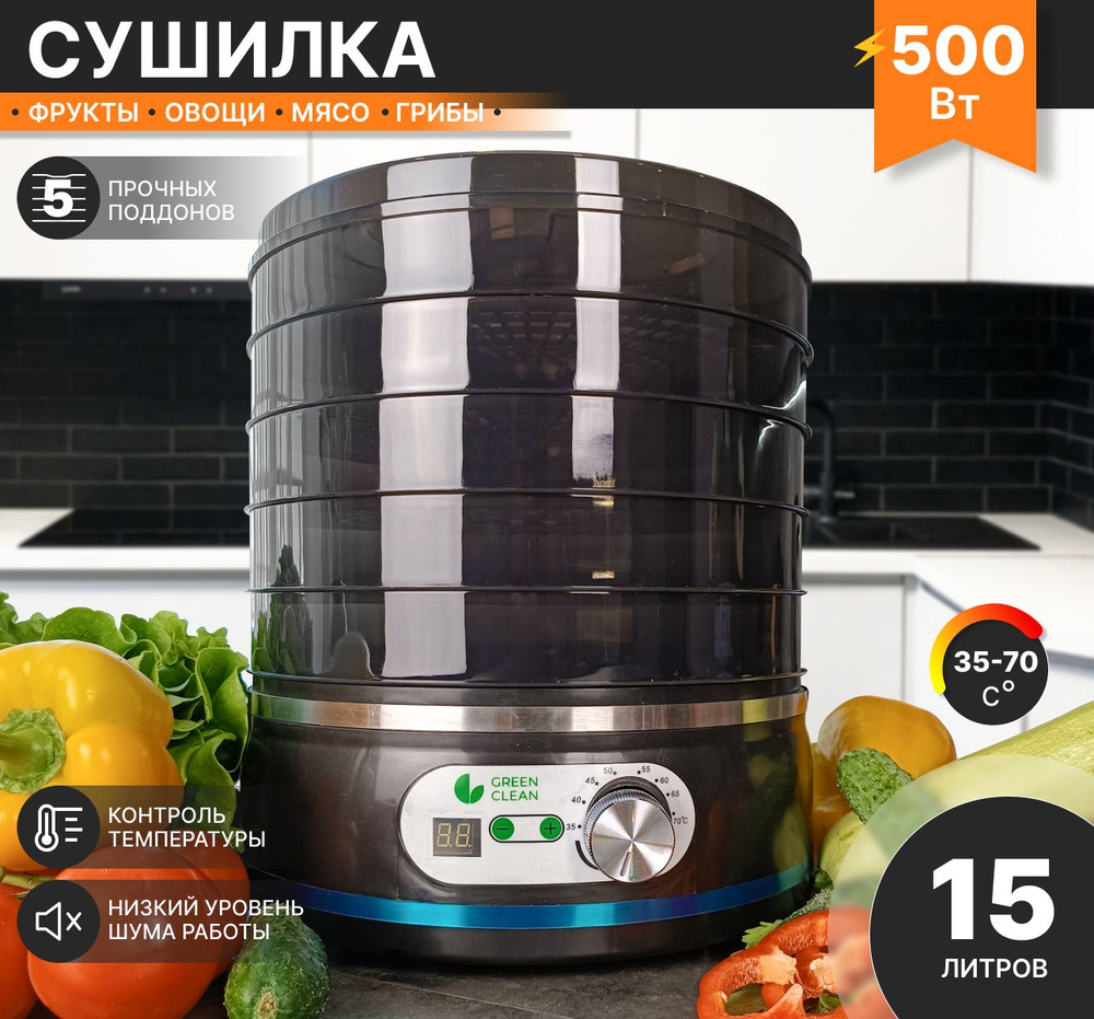 Сушилка для овощей и фруктов электрическая GREEN CLEAN, Дегидратор для мяса, рыбы и грибов 5 поддонов #1