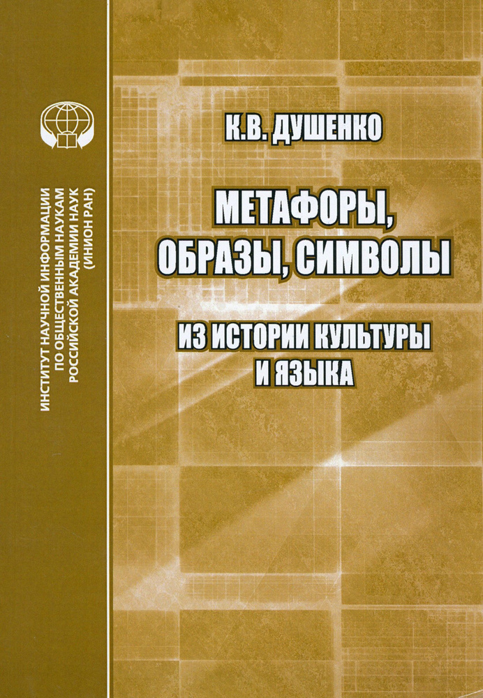 Метафоры, образы. Символы. Из истории культуры и языка. Сборник статей | Душенко Константин Васильевич #1