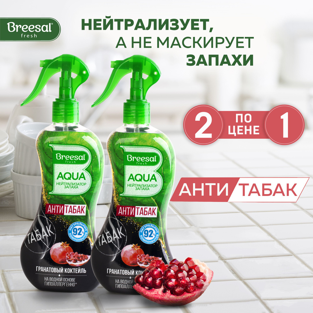 Нейтрализатор запаха для дома Breesal AQUA "Антитабак" Гранатовый коктейль, 2 шт.  #1