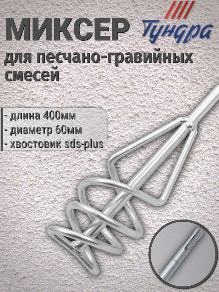 Миксер для смесей Тундра 60х400х10мм sds-plus #1