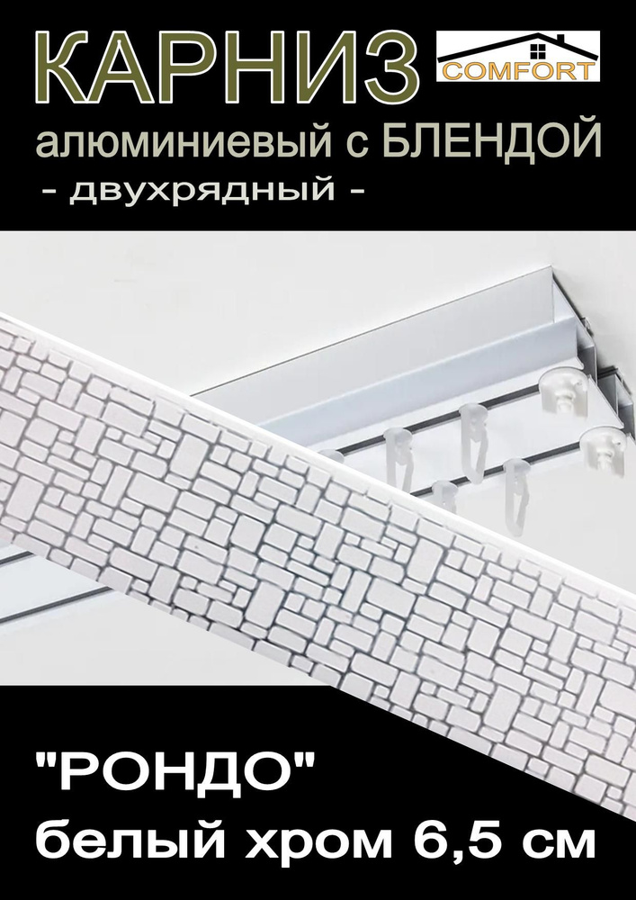 Багетный карниз алюминиевый 2-х рядный с блендой "Рондо" белый хром 150 см  #1