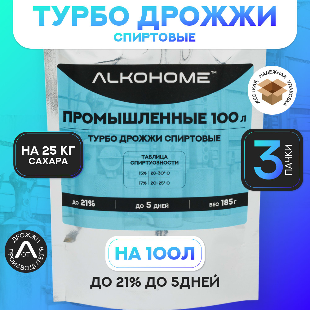 Спиртовые турбо дрожжи 100л 25кг сахара, промышленные 3 шт.  #1