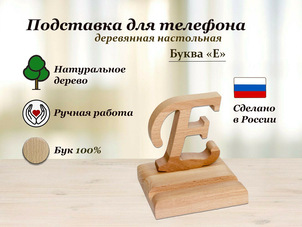 Подставка для телефона деревянная,настольная Буква "Е" #1