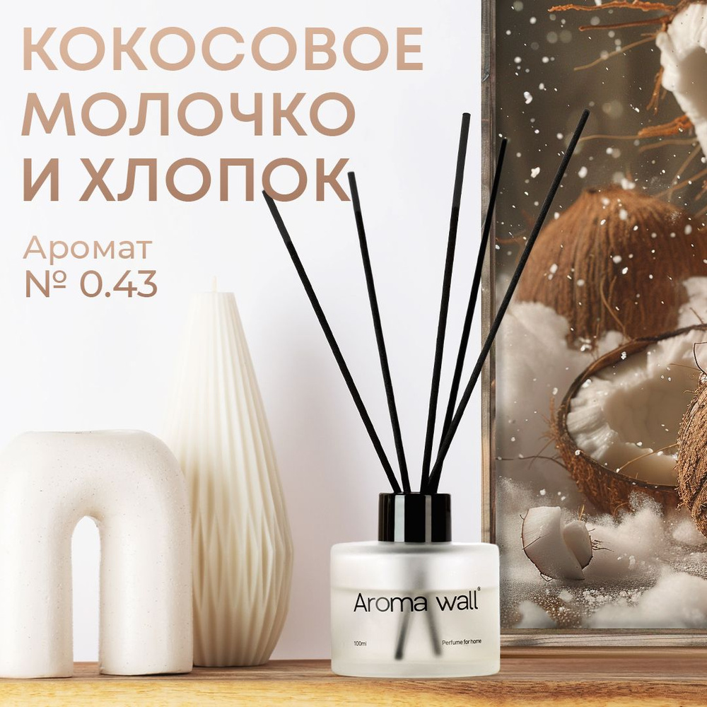 Ароматизатор для дома с ароматом Кокосовое молочко, хлопок, диффузор для дома, парфюм с палочками Aroma #1