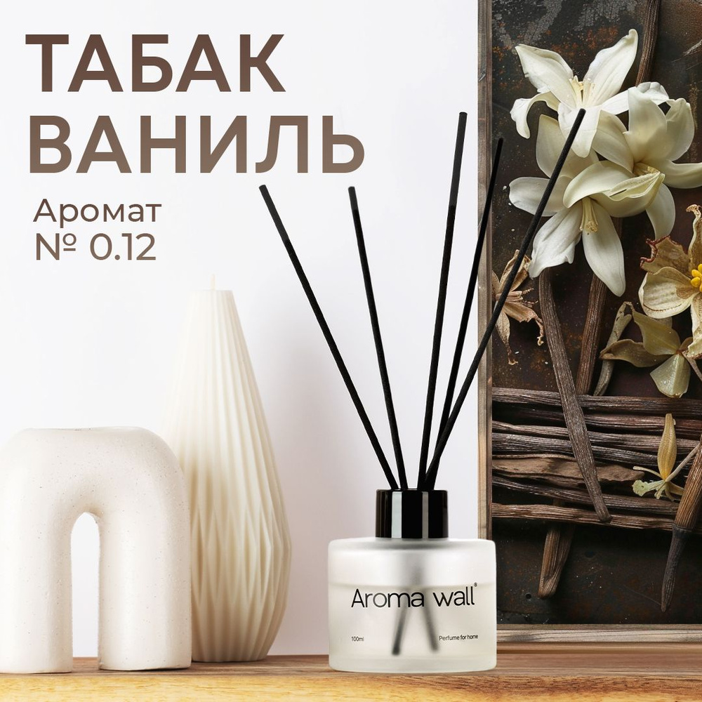 Ароматизатор для дома с ароматом Табак, Ваниль, диффузор для дома, парфюм с палочками Aroma wall - N.012 #1