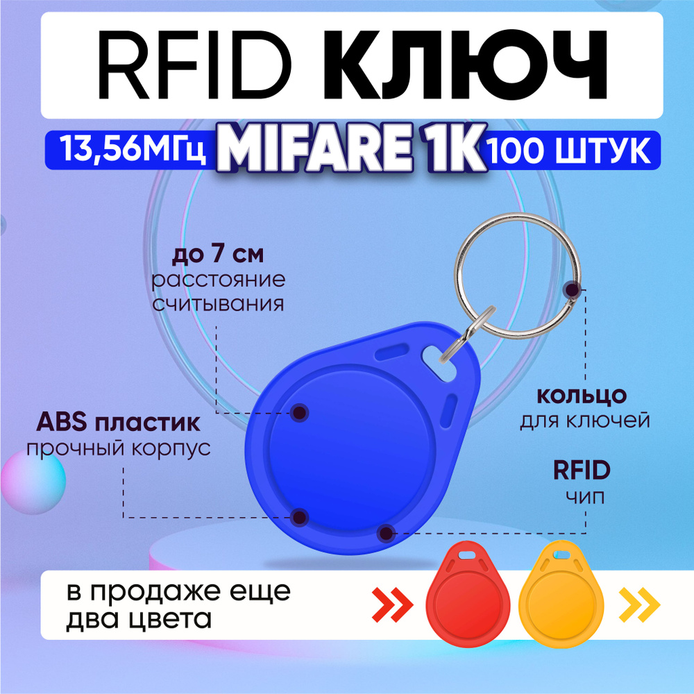 Ключ для домофона RFID Mifare 1К 13.56 МГц, СИНИЙ, бесконтактный брелок  доступа для домофона (НЕПЕРЕЗАПИСЫВАЕМЫЙ, не подходит для создания  дубликата) / упаковка 100 шт - купить по выгодным ценам в интернет-магазине  OZON (1287176250)