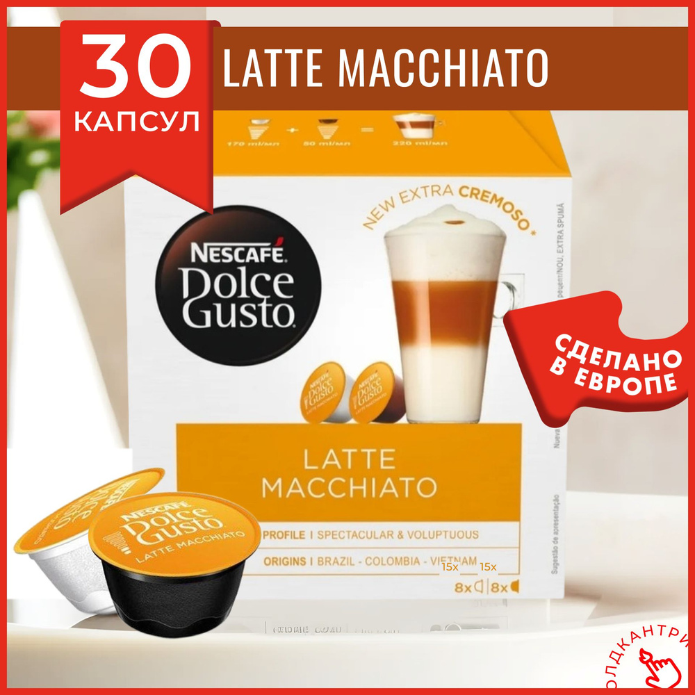 Капсулы кофе Dolce Gusto Latte Macchiato 30 шт, для капсульной кофемашины системы Dolce Gusto, 15 порции #1