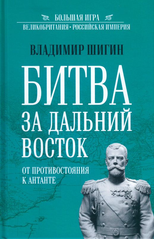 Битва за Дальний Восток. От противостояния к Антанте | Шигин Владимир Виленович  #1