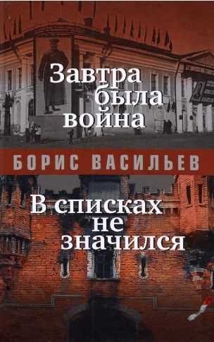 Завтра была война. В списках не значился. Изд."Книжный Клуб 36.6"  #1