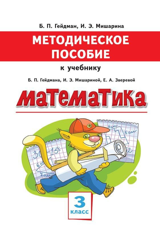 Методическое пособие к учебнику Б.П.Гейдмана Математика для 3 класса.  #1