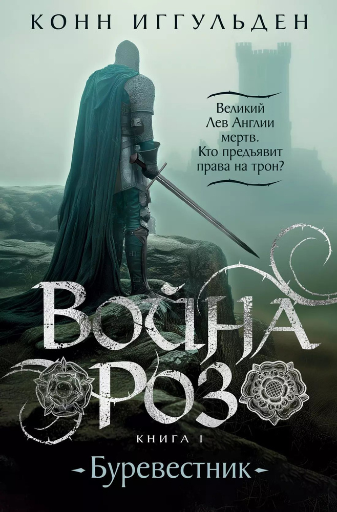 Война роз. Кн. 1. Буревестник | Иггульден Конн #1